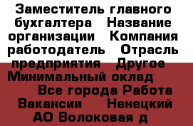 Заместитель главного бухгалтера › Название организации ­ Компания-работодатель › Отрасль предприятия ­ Другое › Минимальный оклад ­ 30 000 - Все города Работа » Вакансии   . Ненецкий АО,Волоковая д.